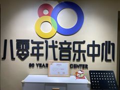 -八零年代音乐中心(苏宁校区)