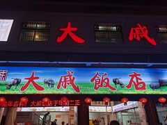 门面-大戚饭店(泰华路店)