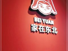 -北院·果木烤鸭·25年东北菜(创意产业园店)