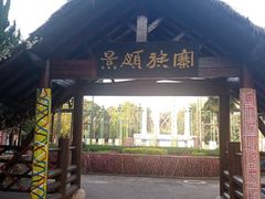 -云南民族村