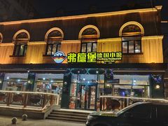 -弗德堡德国小馆(工大店)