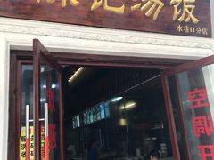 门面-陈记汤饭(水巷口店)