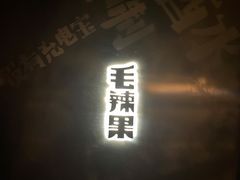 门面-毛辣果·酸