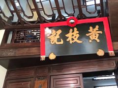 门面-黄枝记(议事亭前地店)