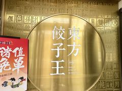 -东方饺子王(和平里店)