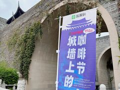 -相门城墙文化休闲景区