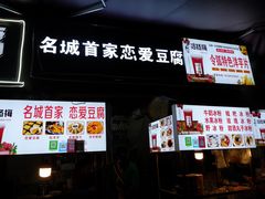 戀愛豆腐-捞沙巷