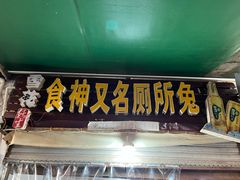 -食神又名厕所兔