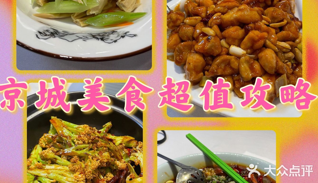 京城美食|峨眉酒家