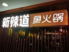 门面-新辣道鱼火锅(国瑞城店)