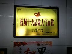 -方老大馄饨(抚宁巷店)