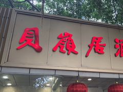 -贝岭居酒楼(黄贝路店)