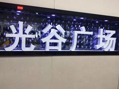 -光谷广场