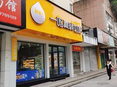 门面-一鸣真鲜奶吧(锦桂店)