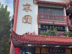 -宋园·金宴浙鲜馆(静安店)