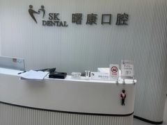 -曙康口腔·家庭全科诊疗中心