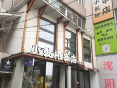 -小乾杯串店•16年沈阳烧烤(文安路店)