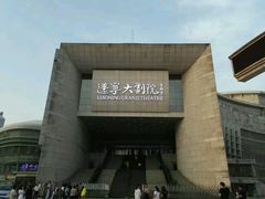 -辽宁大剧院