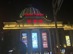 -江南环球港