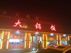 门面-五台山大锅饭