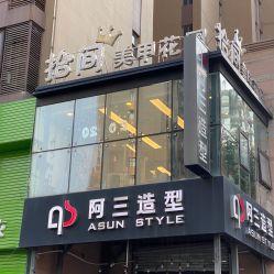 -阿三造型