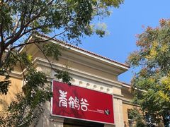 门面-青鹤谷(苏州店)