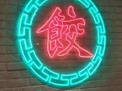 -金谷园饺子馆(北邮总店)