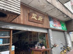 门面-凤厨顺德水乡凤味馆(大良锦龙路店)