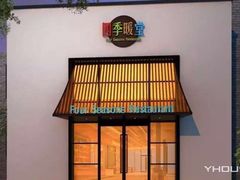门面-四季暖堂·融合江浙菜(N1955创业园店)