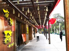 门面-有米猪港式餐厅