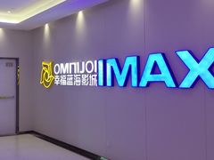 -幸福蓝海国际影城(IMAX全运村中央广场店)