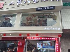 -正宗八宝冰饭·非遗冰饭·烧烤(奎桥店)