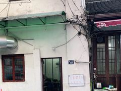 门面-素勤饮食店(城头巷店)