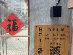 -Hey!蛋包饭(中山店)