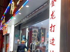 门面-金龙·打边炉(武进路店)