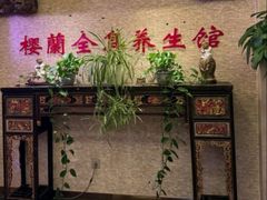 -樱蘭全息养生馆(三里屯店)