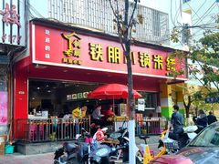 门面-铁朋小锅米线(金星店)