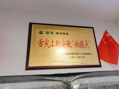 -徽州美食(三十年老店)