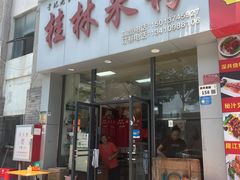 -于记桂林米粉(万福广场店)