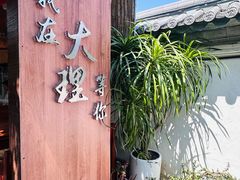 -云隐小厨·传统大理美食(复兴路店)