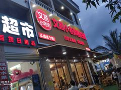 -文昌小老弟糟粕醋