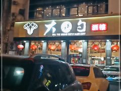 -大铁勺酒楼(宾水西道店)