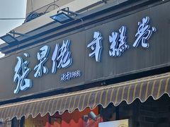 -张果佬年糕卷(科巷店)