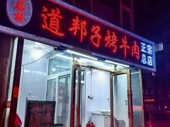 -道邦子烤牛肉(总店)
