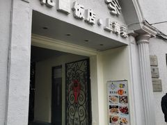 -老洋房花园饭店(绍兴路店)