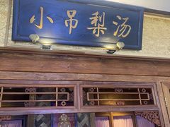 -小吊梨汤·北京菜·烤鸭(鸟巢店)