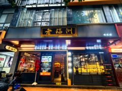 -老福洲·三十年福州味(斗东店)