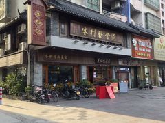 -黄但记老店·陈村粉食府