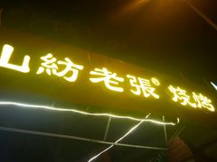 -山纺老张烧烤(长风西街店)