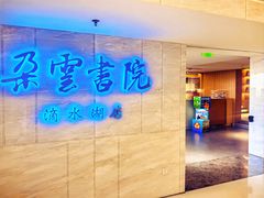 -朵云书院(滴水湖店)